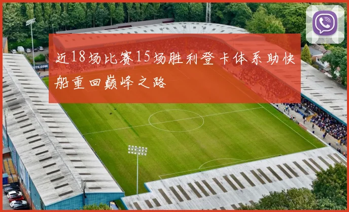 近18场比赛15场胜利登卡体系助快船重回巅峰之路
