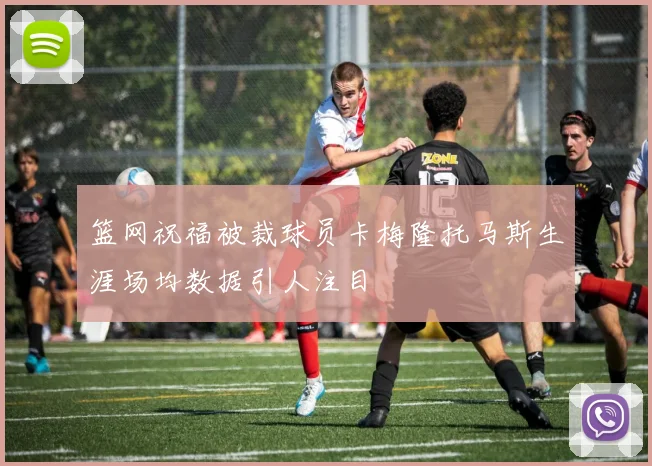篮网祝福被裁球员卡梅隆托马斯生涯场均数据引人注目
