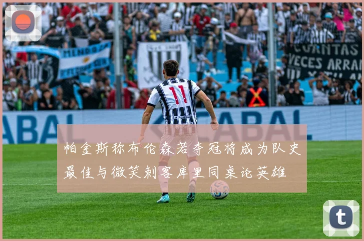 帕金斯称布伦森若夺冠将成为队史最佳与微笑刺客库里同桌论英雄