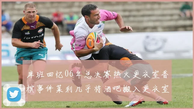 库班回忆06年总决赛热火更衣室香槟事件莱利几乎将酒吧搬入更衣室