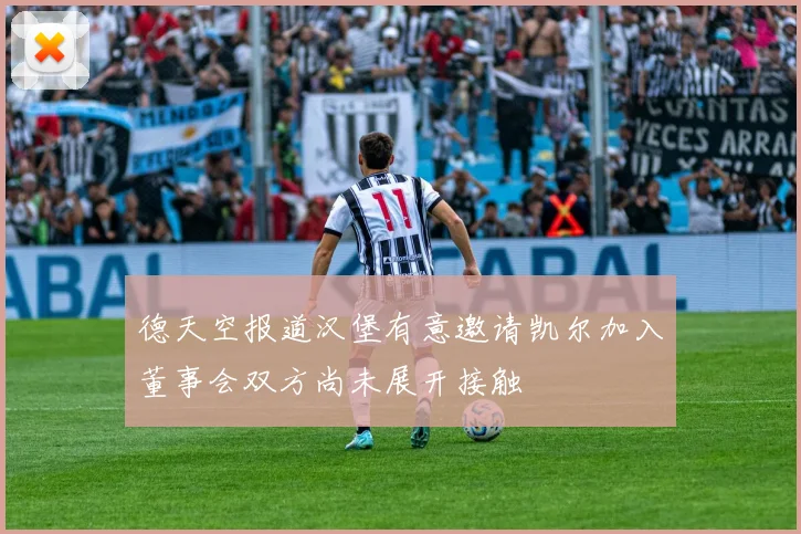 德天空报道汉堡有意邀请凯尔加入董事会双方尚未展开接触