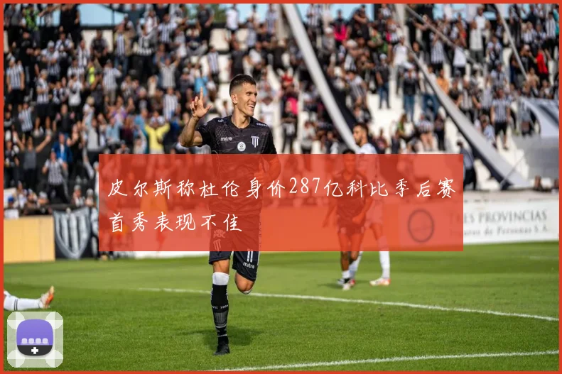 皮尔斯称杜伦身价287亿科比季后赛首秀表现不佳