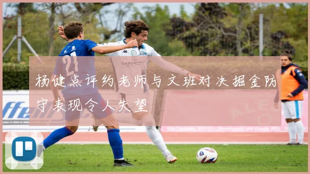 杨健点评约老师与文班对决掘金防守表现令人失望