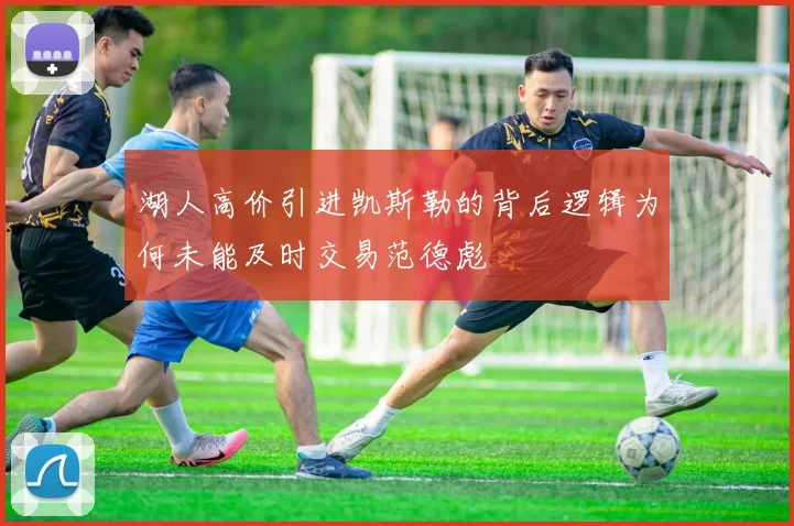 湖人高价引进凯斯勒的背后逻辑为何未能及时交易范德彪