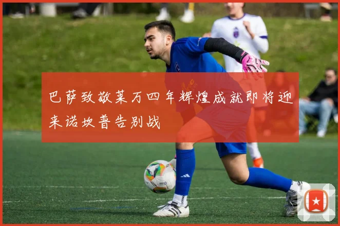巴萨致敬莱万四年辉煌成就即将迎来诺坎普告别战