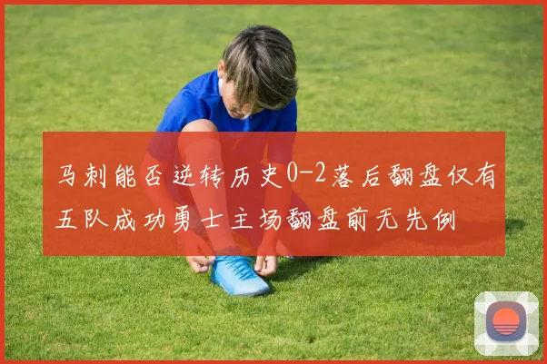 马刺能否逆转历史0-2落后翻盘仅有五队成功勇士主场翻盘前无先例