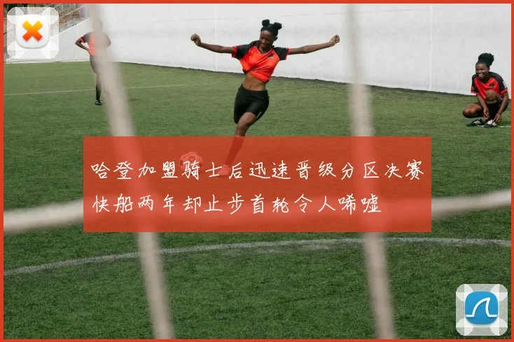 哈登加盟骑士后迅速晋级分区决赛快船两年却止步首轮令人唏嘘