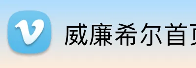 威廉希尔首页 Logo